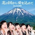 Yahoo! Yahoo!ショッピング(ヤフー ショッピング)北の国から愛を込めて（通常盤） ミルクス本物