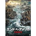 エンド・オブ・アメリカ 合衆国壊滅 ジェ