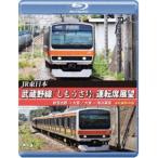 [Blu-Ray]JR東日本 武蔵野線「