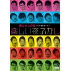 夜ふかしの会コントセレクション 楽しい夜ふかし 夜ふ