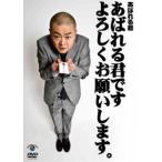 あばれる君です よろしくお願いします。 あばれる君