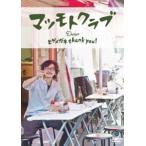 マツモトクラブ／ヒゲメガネ thank you ! マツモトク
