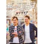 だーりんずベストネタ集「カツライブ」 だーりんず