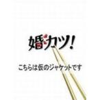 婚カツ! DVD-BOX 中居正広