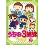 うちの3姉妹 27「新しい生活」編 大谷育江