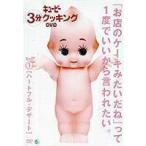 キューピー3分クッキング DVD Vo1.1 ハートフル・デザート
