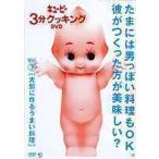 キューピー3分クッキング DVD Vol.7 大胆に作るうまい料理