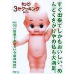 キューピー3分クッキング DVD Vol.10 簡単であっという間の料理