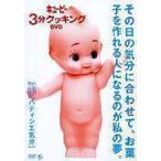 キューピー3分クッキング DVD Vol.11 パティシエ気分