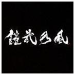 JUST LIVE MORE（通常盤／CD＋DVD） 鎧武乃風