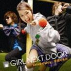 Drive away／幸福の条件（CD＋DVD／ジャケットA） GIRL NEXT DOOR