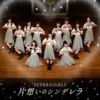 片想いのシンデレラ SUPER☆GiRLS