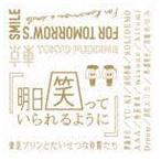 明日笑っていられるように 東京プリンとたいせつな仲間たち