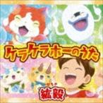 Yahoo! Yahoo!ショッピング(ヤフー ショッピング)ケラケラホーのうた 紘毅