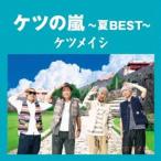 ケツの嵐〜夏BEST〜 ケツメイシ