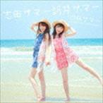 灼熱サマー 〜SUMMER KING × SUMMER QUEEN〜 志田サマー新井サマー