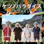 ケツノパラダイス（2CD＋Blu-ray