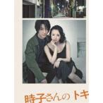 [Blu-Ray]舞台「時子さんのトキ」 高橋由美子