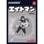 ベストフィールド創立10周年記念企画第6弾 想い出のアニメライブラリー 第33集 エイトマン HDリマスター DVD-BOX BOX2 高山栄