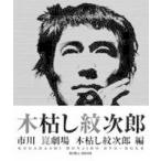 木枯し紋次郎 DVD-BOXII 市川崑劇場 木枯し紋次郎編 中村敦夫 - 最安値