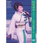 田川寿美/デビュー25周年記念コンサート 田川寿美
