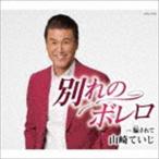 別れのボレロ 山崎ていじ