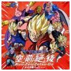CD 『ドラゴンボールZ改 (魔人ブウ編)』 OPテーマ 「空前絶後