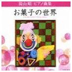 湯山昭 ピアノ曲集 お菓子の世界 堀江真理子（p）