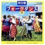 保存盤 これがフォークダンス 21 コロムビア・フォークダンス・オーケストラ