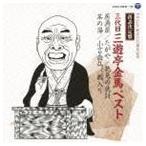 落語決定盤 三代目三遊亭金馬 ベスト 居酒屋／たがや／花見の仇討／茶の湯／小言念仏／藪入り 三遊亭金馬［三代目］