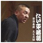 合わせ買い不可】 林家たい平落語集 たい平落語 禁酒番屋/文七元結 CD