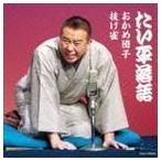 林家たい平落語集 おかめ団子／抜け雀 林家たい平