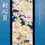 日本コロムビア吟詠音楽会創立五〇周年 初心III （伝統音楽）