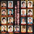 日本コロムビア歌謡吟詠集II 戦う男たちの生きざま （伝統音楽）