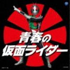 ザ・ベスト：：青春の仮面ライダー （特撮）