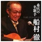 決定盤) 希代の名歌手 船村徹 - 最安値・価格比較 - Yahoo!ショッピング