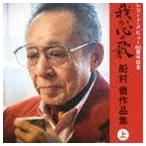 決定盤：：我が心の歌 船村徹作品集≪上≫（レコード・デビュー60周年記念） （V.A.）