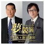 夢の競演 千昌夫＆新沼謙治 〜日本コロムビア版 千昌夫＆新沼謙治