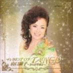 山口蘭子 ベスト・オブ・タンゴ〜さらば草原よ〜 山口蘭子