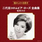 二代目コロムビア・ローズ全曲集 智恵子抄 二代目コロムビア・ローズ