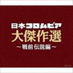 決定盤 日本コロムビア大傑作選 〜戦前伝説編〜 （V.A.）