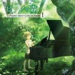 ピアノの森 Piano Best Collection I （クラシック）