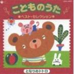 こどものうた ベスト・セレクション 〜となりのトトロ〜 （キッズ）