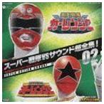スーパー戦隊VSサウンド超全集!： 激走戦隊カーレンジャーVSオーレンジャー （キッズ）