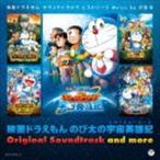 映画ドラえもん のび太の宇宙英雄記 オリジナル・サウンドトラック＆モア 映画ドラえもんサウンドトラックヒストリー3 沢田完（・