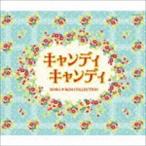 Columbia Sound Treasure Series：：キャンディ キャンディ SONG ＆ BGM COLLECTION 渡辺岳夫（音楽）