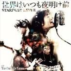 世界はいつも夜明け前／You’re My Love（初回限定盤／CD＋DVD） スターダスト☆レビュー