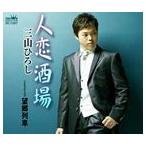 人恋酒場／望郷列車 三山ひろし