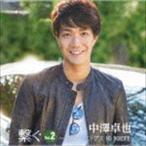 繋ぐ Vol.2 〜カバー・ソングス NO BORDER〜 中澤卓也