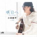 明日へ new version 小田純平